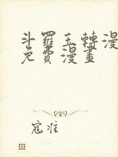 斗罗玉转漫画画免费漫画