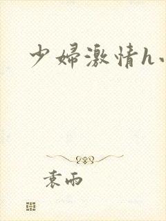 少妇激情h小说封面