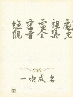 绝密电视剧在线观看全集免费播放