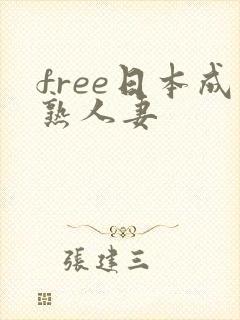 free日本成熟人妻