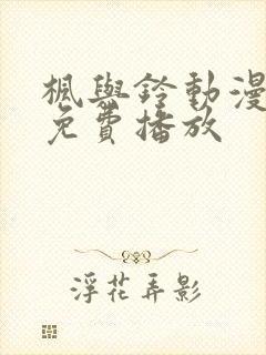 枫与铃动漫全集免费播放