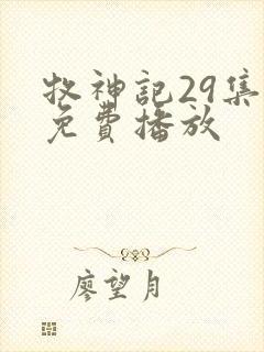 牧神记29集全免费播放