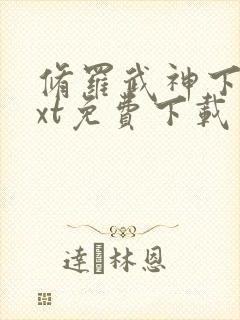 修罗武神下载txt免费下载