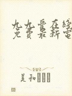 九九爱在线观看免费最新电视剧