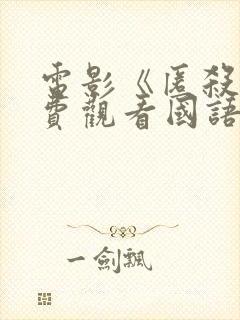 电影《匿杀》免费观看国语