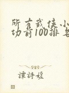 所有武侠小说武功前100排名