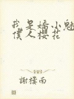 我是娇小魅魔的仆人樱花