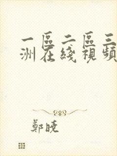 一区二区三区亚洲在线视频封面