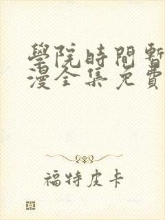 学院时间暂停动漫全集免费观看