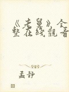 《老舅》全集完整在线观看高清