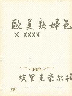 欧美熟妇色另类ⅹxxxx