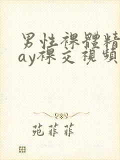 男性裸体精光gay裸交视频封面