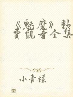 《魅魔》动漫免费观看全集