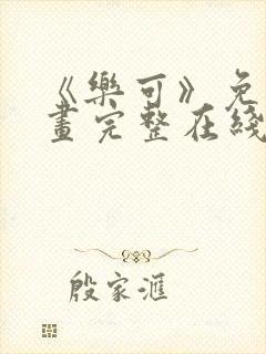 《乐可》免费漫画完整在线观看全集