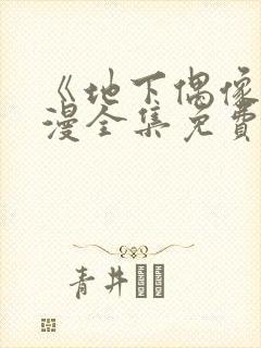 《地下偶像》动漫全集免费观看