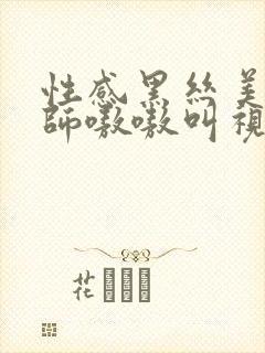 性感黑丝美女老师嗷嗷叫视频封面