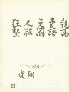 狂人免费观看完整版国语高清