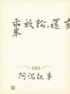 乖放松,还有一半