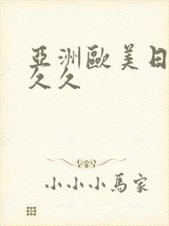 亚洲欧美日韩 久久