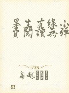 毕生有缘小说免费阅读无弹窗封面