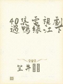 40集电视剧跨过鸭绿江下载