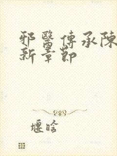 邪医传承陈轩最新章节封面