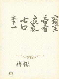 李七夜帝霸短剧一口气看完