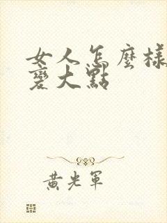 女人怎么样让胸变大点