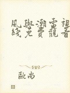 风与潮电视剧在线免费观看