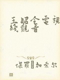 玉昭令电视剧在线观看