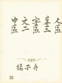 中文字幕人妻一区二区三区久久