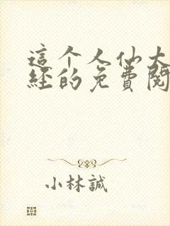 这个人仙太过正经的免费阅读