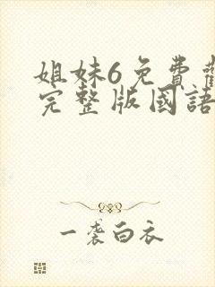 姐妹6免费观看完整版国语电影