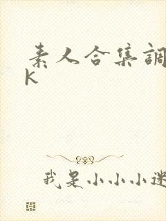 素人合集调教vk