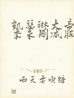 凯瑟琳大帝第二季未删减版在线观看