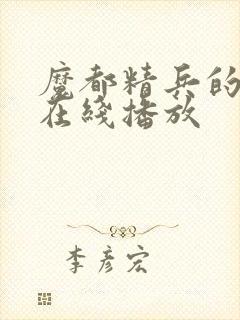 魔都精兵的奴隶在线播放