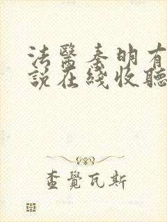 法医秦明有声小说在线收听封面
