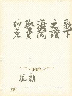 砂与海之歌全集免费阅读下拉式