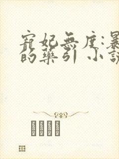 宠妃无度:暴君的药引 小说免费
