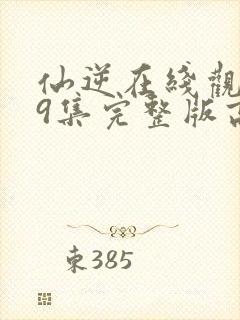 仙逆在线观看79集完整版高清