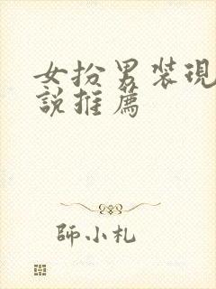 女扮男装现代小说推荐