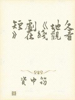短剧《地久婚长》在线观看