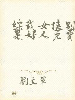 综武女侠别怕我是好人免费阅读全文封面