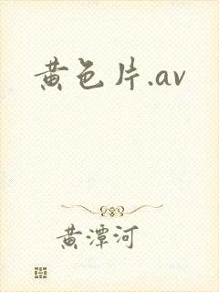 黄色片.av
