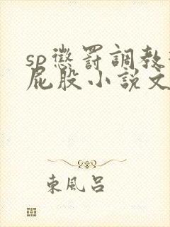 sp惩罚调教打屁股小说文章