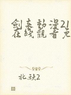 剑来动漫21集在线观看免费完整版封面