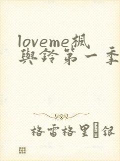 loveme枫与铃第一季樱花动漫