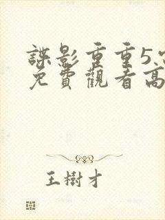 谍影重重5电影免费观看高清