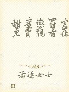 甜蜜惩罚完整版免费观看在线播放