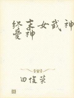 终末女武神中的爱神